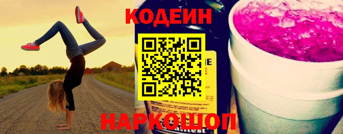 Сорочинск  Кодеиновый сироп Lean напиток Lean (лин)  Codein Purple Drank  Вход с VPN 